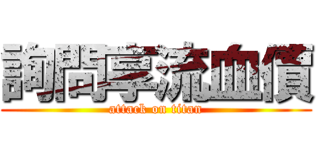 詢問享流血價 (attack on titan)
