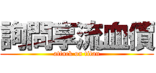 詢問享流血價 (attack on titan)
