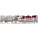 詢問享流血價 (attack on titan)