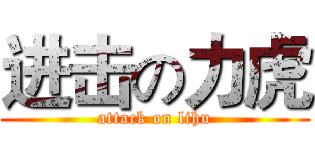 进击の力虎 (attack on lihu)