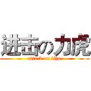 进击の力虎 (attack on lihu)