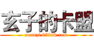 玄子的卡盟 (xuanzi.858sk.com)