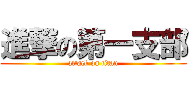 進撃の第一支部 (attack on titan)