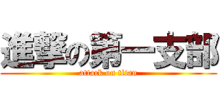 進撃の第一支部 (attack on titan)