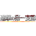 進撃の第一支部 (attack on titan)