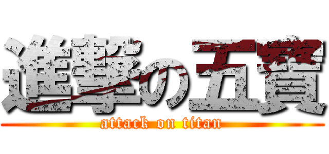進撃の五寶 (attack on titan)
