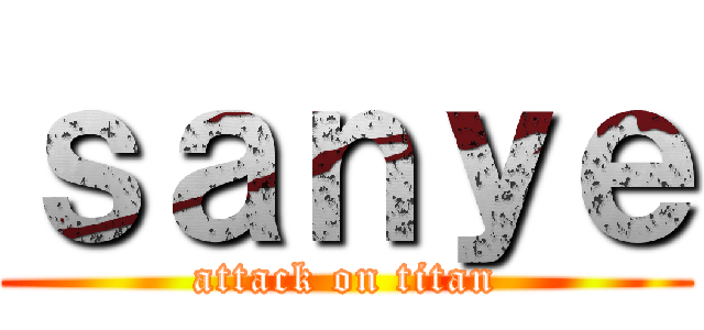 ｓａｎｙｅ (attack on titan)