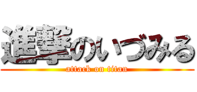 進撃のいづみる (attack on titan)