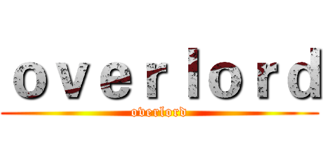 ｏｖｅｒｌｏｒｄ (overlord)