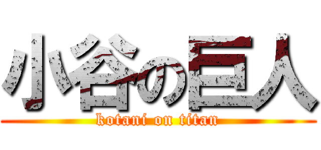 小谷の巨人 (kotani on titan)