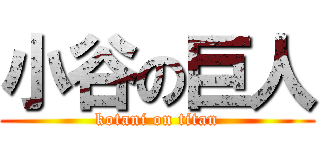 小谷の巨人 (kotani on titan)