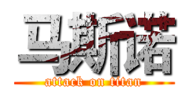 马斯诺 (attack on titan)