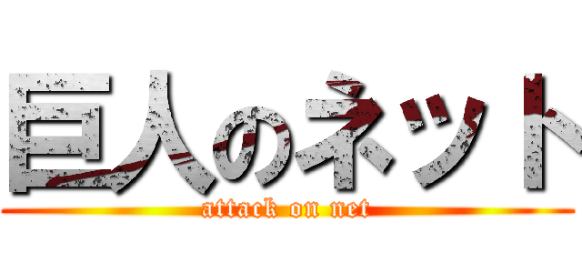 巨人のネット (attack on net)