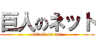 巨人のネット (attack on net)