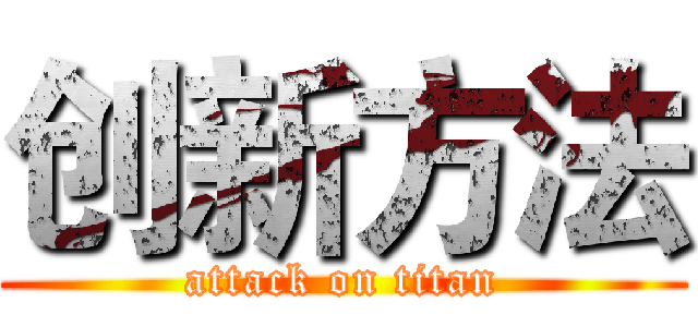 创新方法 (attack on titan)