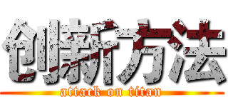 创新方法 (attack on titan)