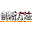 创新方法 (attack on titan)