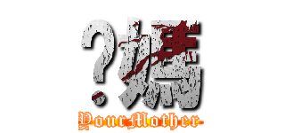 你媽 (YourMother)