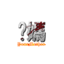 你媽 (YourMother)