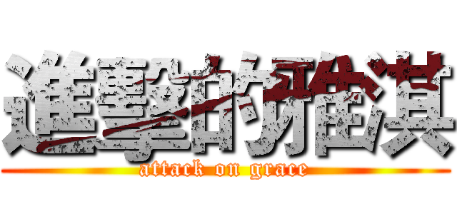 進擊的雅淇 (attack on grace)