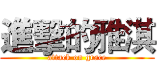 進擊的雅淇 (attack on grace)