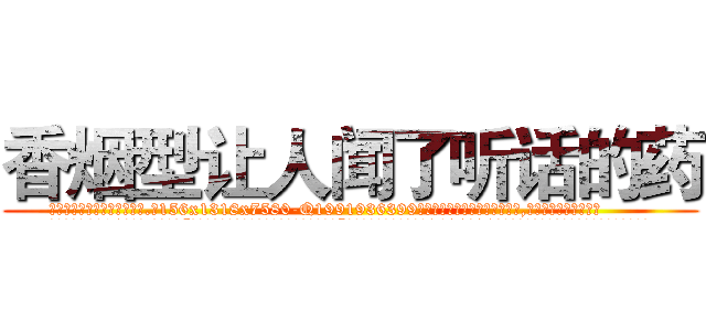 香烟型让人闻了听话的药 (香烟型让人闻了听话的药【电.话156x1318x7580-Q1991936399鑫宏药业】我们做的是长期生意,靠的是老客户长期支持
参考消息网2月20日报道 韩媒称，“剩女多、离婚率高的城市，房价一定会上涨。”这是中国经济学家金岩石2016年12月参加在上海举行的房地产相关论坛时说的话。
)