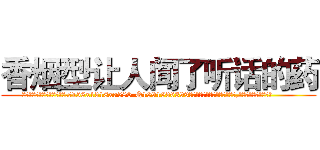 香烟型让人闻了听话的药 (香烟型让人闻了听话的药【电.话156x1318x7580-Q1991936399鑫宏药业】我们做的是长期生意,靠的是老客户长期支持
参考消息网2月20日报道 韩媒称，“剩女多、离婚率高的城市，房价一定会上涨。”这是中国经济学家金岩石2016年12月参加在上海举行的房地产相关论坛时说的话。
)