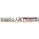 香烟型让人闻了听话的药 (香烟型让人闻了听话的药【电.话156x1318x7580-Q1991936399鑫宏药业】我们做的是长期生意,靠的是老客户长期支持
参考消息网2月20日报道 韩媒称，“剩女多、离婚率高的城市，房价一定会上涨。”这是中国经济学家金岩石2016年12月参加在上海举行的房地产相关论坛时说的话。
)