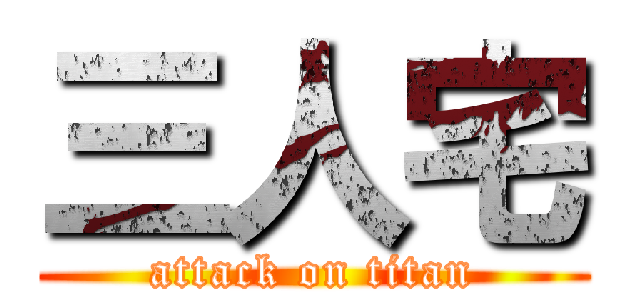 三人宅 (attack on titan)