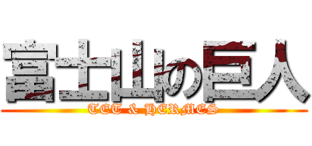 富士山の巨人 (TET & HERMES)