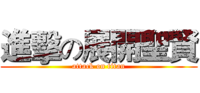 進擊の展開聖賢 (attack on titan)