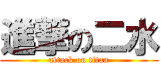 進撃の二水 (attack on titan)
