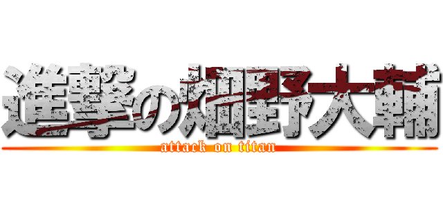 進撃の畑野大輔 (attack on titan)