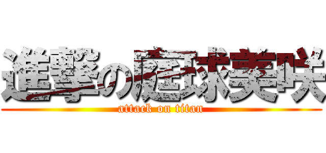 進撃の庭球美咲 (attack on titan)