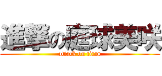 進撃の庭球美咲 (attack on titan)