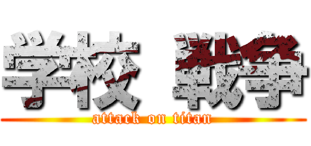 学校 戦争 (attack on titan)