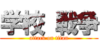 学校 戦争 (attack on titan)