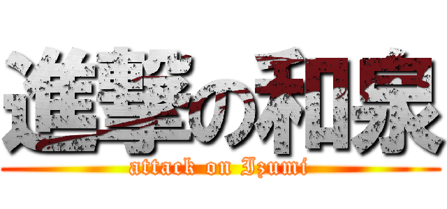 進撃の和泉 (attack on Izumi)