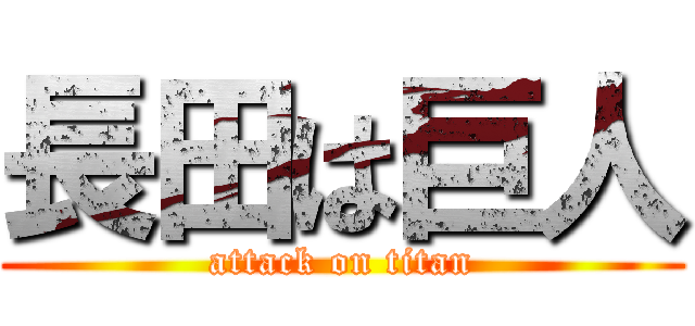 長田は巨人 (attack on titan)