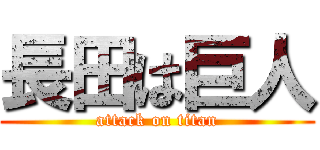 長田は巨人 (attack on titan)