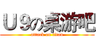 Ｕ９の桌游吧 (attack on titan)