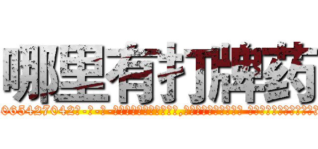 哪里有打牌药 (哪里有打牌药【电-话151x68344x817-Q1065427042元-吉-药-业】我们做的是长期生意,靠的是老客户长期支持 哪里有打牌药在发表了一篇http://sngk.net/NN7QhW

参考消息网我们做的是长期生意,靠的是老客户长期支持也许我们早该意识到，就连鲍勃·霍斯金斯（金球奖戏剧类电影男主角 
)