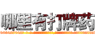 哪里有打牌药 (哪里有打牌药【电-话151x68344x817-Q1065427042元-吉-药-业】我们做的是长期生意,靠的是老客户长期支持 哪里有打牌药在发表了一篇http://sngk.net/NN7QhW

参考消息网我们做的是长期生意,靠的是老客户长期支持也许我们早该意识到，就连鲍勃·霍斯金斯（金球奖戏剧类电影男主角 
)