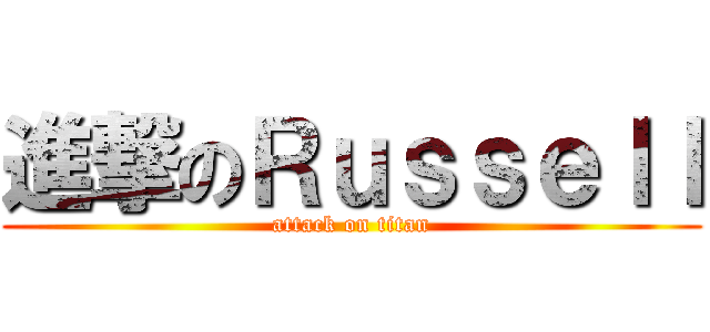 進撃のＲｕｓｓｅｌｌ (attack on titan)