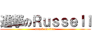 進撃のＲｕｓｓｅｌｌ (attack on titan)