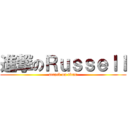 進撃のＲｕｓｓｅｌｌ (attack on titan)