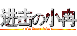 进击の小冉 (attack on titan)