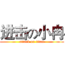 进击の小冉 (attack on titan)