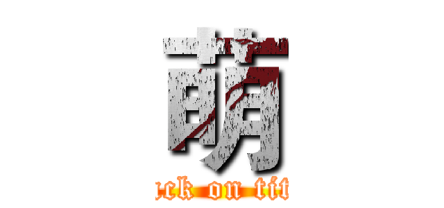 萌 (attack on titan)