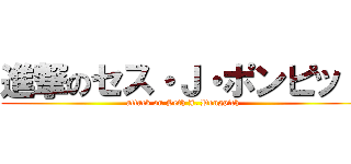 進撃のセス・Ｊ・ポンピット (attack on Seth J. Pongpich)